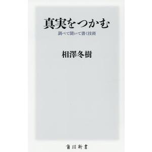 真実をつかむ　調べて聞いて書く技術/相澤冬樹