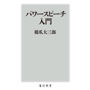 パワースピーチ入門/橋爪大三郎