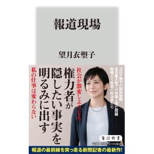 報道現場/望月衣塑子