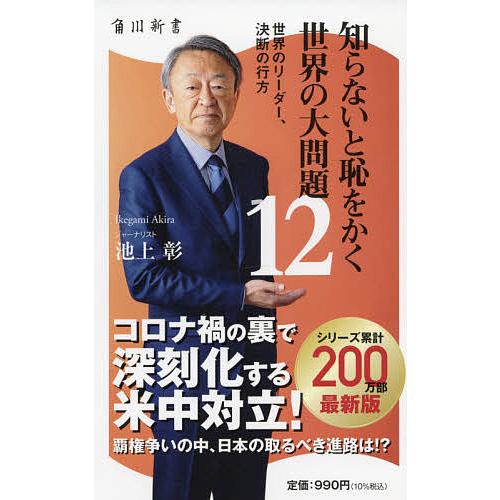 知らないと恥をかく世界の大問題 12/池上彰