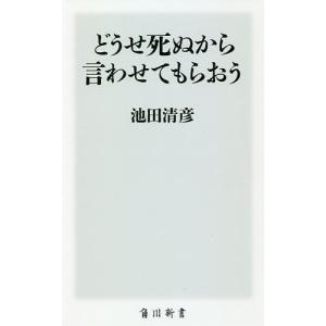 どうせ死ぬから言わせてもらおう/池田清彦