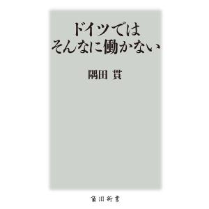 ドイツではそんなに働かない/隅田貫