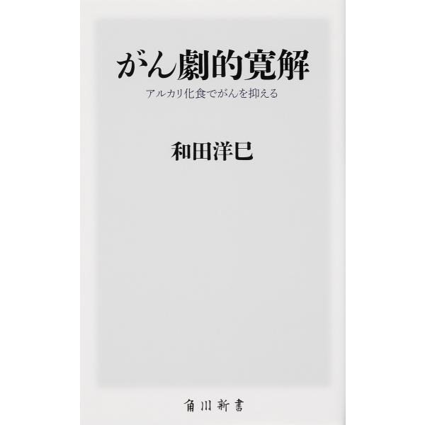 がん劇的寛解 アルカリ化食でがんを抑える/和田洋巳