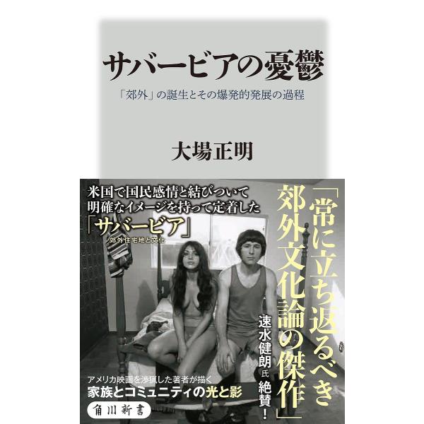 サバービアの憂鬱 「郊外」の誕生とその爆発的発展の過程/大場正明