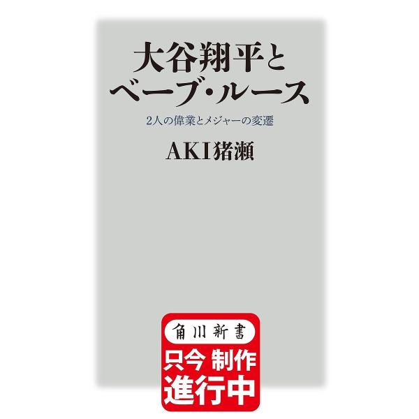 大谷翔平とベーブ・ルース 2人の偉業とメジャーの変遷/AKI猪瀬