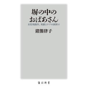 塀の中のおばあさん 女性刑務所、刑罰とケアの狭間で/猪熊律子