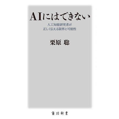 AIにはできない 人工知能研究者が正しく伝える限界と可能性/栗原聡