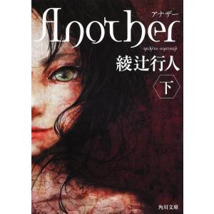 Another　下/綾辻行人