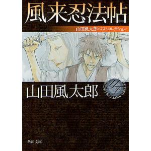 風来忍法帖/山田風太郎｜boox