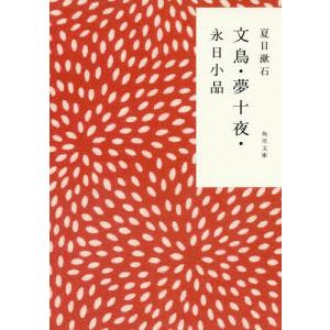 文鳥・夢十夜・永日小品/夏目漱石
