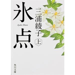 氷点 〔正〕上/三浦綾子