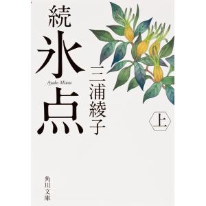 氷点　続　上/三浦綾子