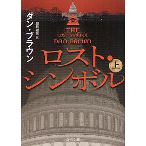 ロスト・シンボル 上/ダン・ブラウン/越前敏弥｜boox