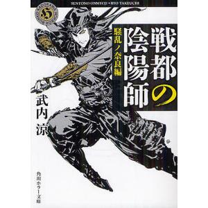 戦都の陰陽師 騒乱ノ奈良編 電子書籍版 著者 武内涼 B Ebookjapan 通販 Yahoo ショッピング