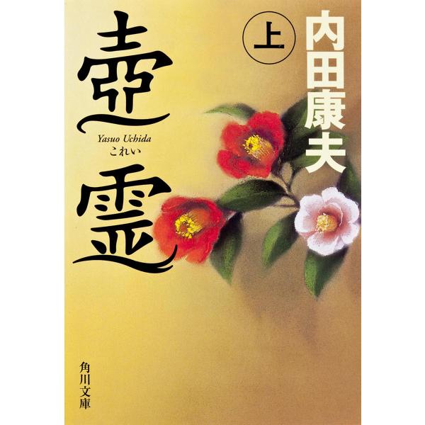 壺霊 上/内田康夫