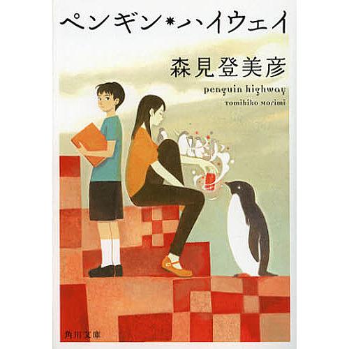 ペンギン・ハイウェイ/森見登美彦