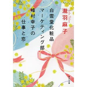 白雪堂化粧品マーケティング部峰村幸子の仕事と恋/瀧羽麻子
