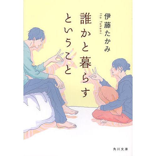 誰かと暮らすということ/伊藤たかみ