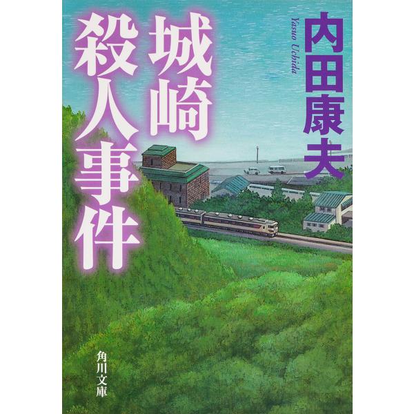 城崎殺人事件/内田康夫
