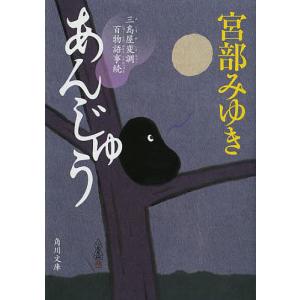 あんじゅう　三島屋変調百物語事続/宮部みゆき