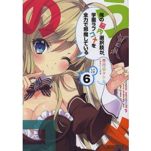 俺の脳内選択肢が、学園ラブコメを全力で邪魔している 6/春日部タケル｜boox