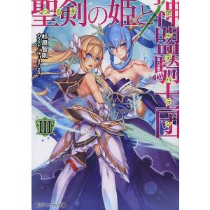 聖剣(つるぎ)の姫と神盟騎士団(アルデバラン) 3/杉原智則｜boox