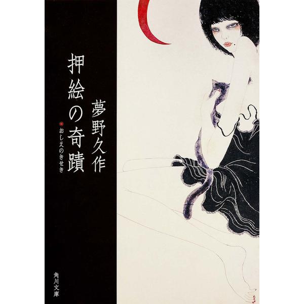 押絵の奇蹟/夢野久作