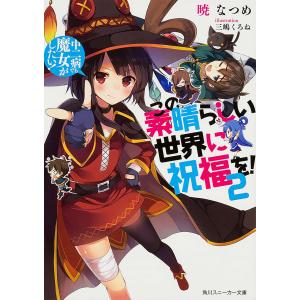新品 / ライトノベル この素晴らしい世界に祝福を! (全17冊