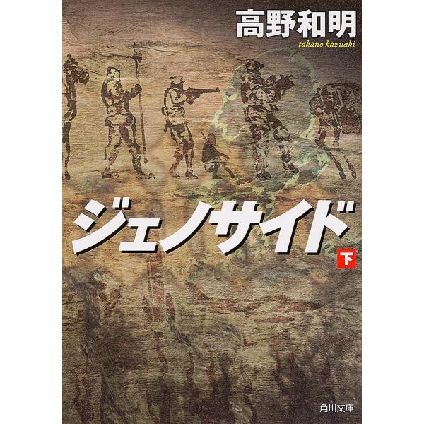 ジェノサイド 下/高野和明