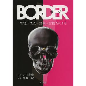 BORDER/古川春秋/金城一紀