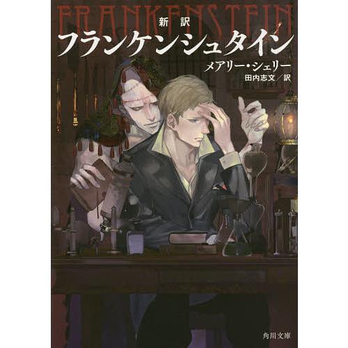 フランケンシュタイン 新訳/メアリー・シェリー/田内志文