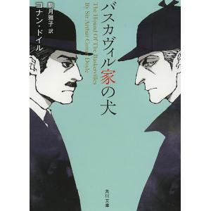 バスカヴィル家の犬/コナン・ドイル/駒月雅子｜boox