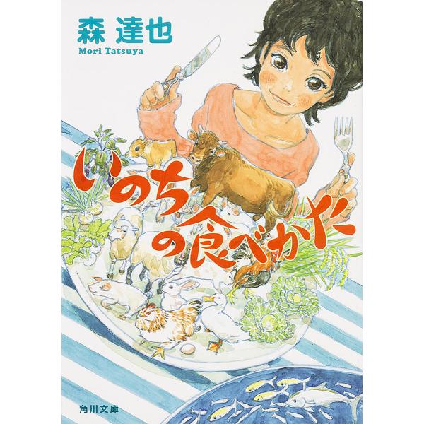いのちの食べかた/森達也