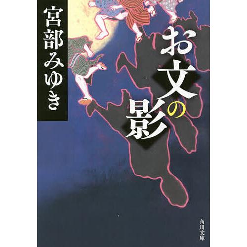 お文の影/宮部みゆき