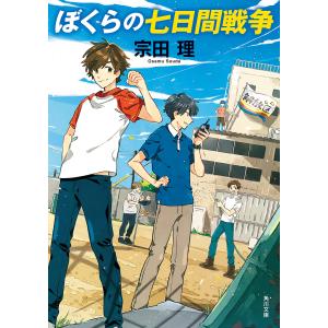 ぼくらの七日間戦争/宗田理