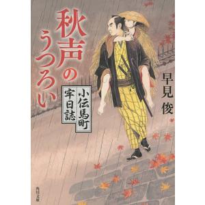 秋声のうつろい/早見俊