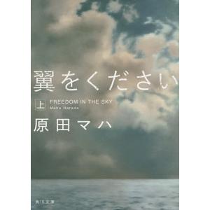 翼をください　上/原田マハ