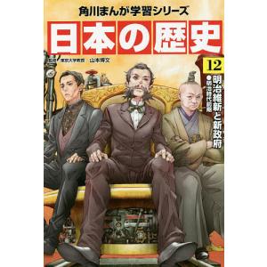 日本の歴史　１２