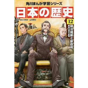 日本の歴史 12｜bookfan