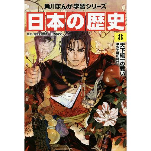 日本の歴史 8