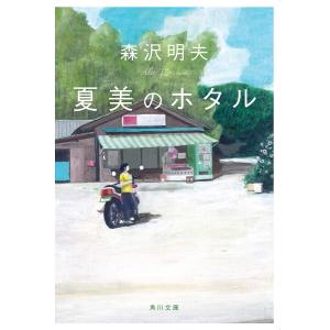 夏美のホタル/森沢明夫