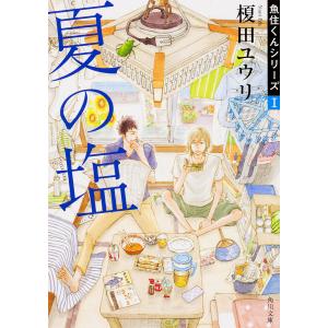 夏の塩/榎田ユウリ
