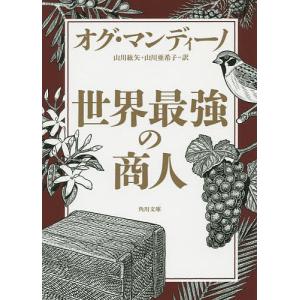 世界最強の商人/オグ・マンディーノ/山川紘矢/山川亜希子｜boox