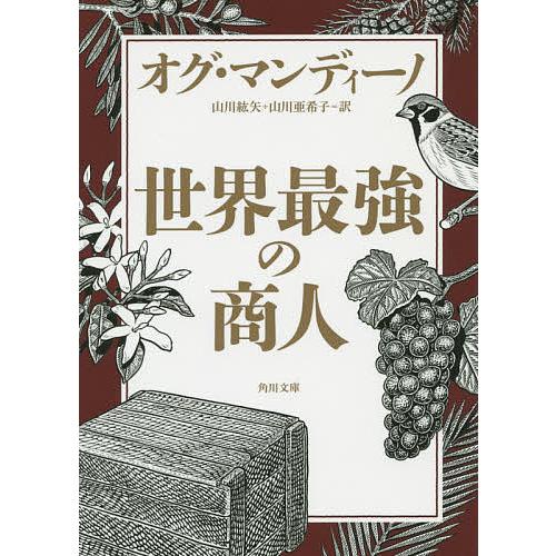 世界最強の商人/オグ・マンディーノ/山川紘矢/山川亜希子