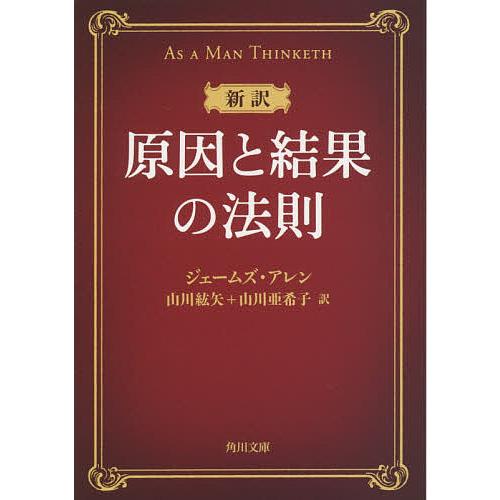 原因と結果の法則 新訳/ジェームズ・アレン/山川紘矢/山川亜希子