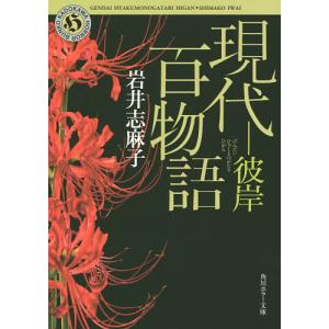 現代百物語 彼岸/岩井志麻子｜boox