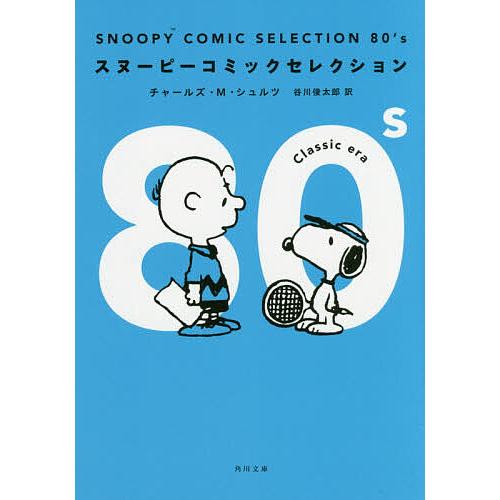 SNOOPY COMIC SELECTION 80’s/チャールズ・M・シュルツ/谷川俊太郎