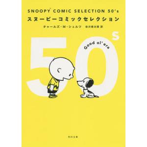 SNOOPY　COMIC　SELECTION　５０’s/チャールズ・M・シュルツ/谷川俊太郎
