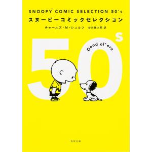 SNOOPY　COMIC　SELECTION　５０’s/チャールズ・M・シュルツ/谷川俊太郎