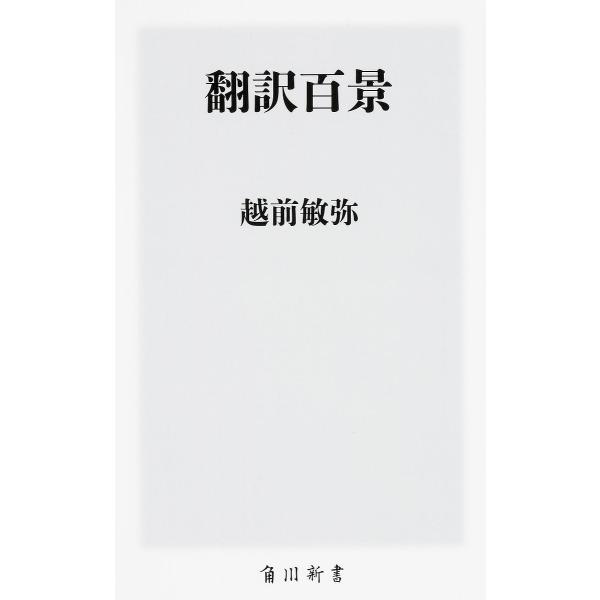 翻訳百景/越前敏弥